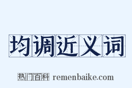 均调近义词是什么意思的图片